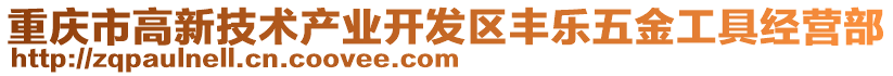 重慶市高新技術產業開發區豐樂五金工具經營部