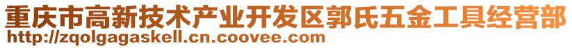 重慶市高新技術產(chǎn)業(yè)開發(fā)區(qū)郭氏五金工具經(jīng)營部