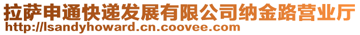 拉薩申通快遞發(fā)展有限公司納金路營業(yè)廳