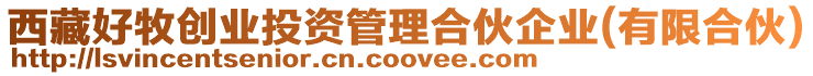 西藏好牧創業投資管理合伙企業(有限合伙)