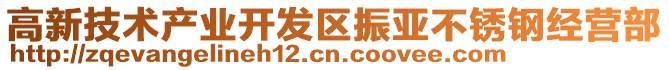 高新技術(shù)產(chǎn)業(yè)開發(fā)區(qū)振亞不銹鋼經(jīng)營部