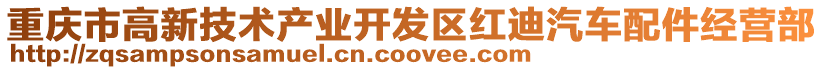 重慶市高新技術產業開發區紅迪汽車配件經營部