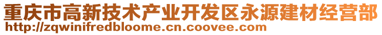 重慶市高新技術產業開發區永源建材經營部