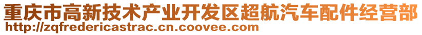 重慶市高新技術產業開發區超航汽車配件經營部