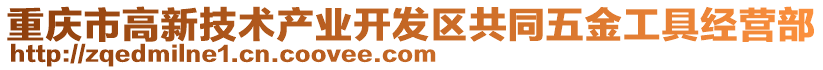 重慶市高新技術產業開發區共同五金工具經營部