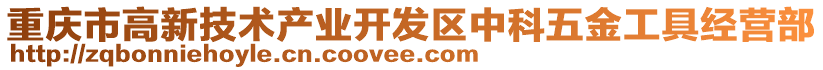 重慶市高新技術(shù)產(chǎn)業(yè)開發(fā)區(qū)中科五金工具經(jīng)營部