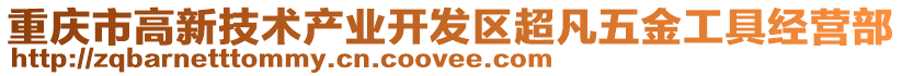 重慶市高新技術產業開發區超凡五金工具經營部