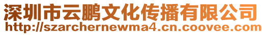 深圳市云鵬文化傳播有限公司