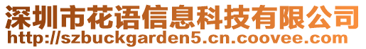 深圳市花語(yǔ)信息科技有限公司
