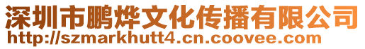 深圳市鵬燁文化傳播有限公司