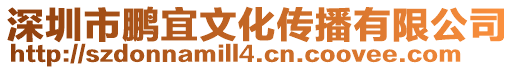 深圳市鵬宜文化傳播有限公司