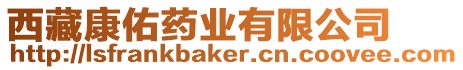西藏康佑藥業有限公司