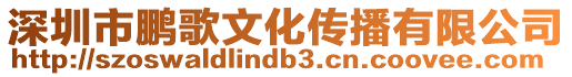 深圳市鵬歌文化傳播有限公司