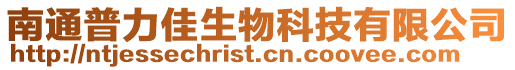 南通普力佳生物科技有限公司