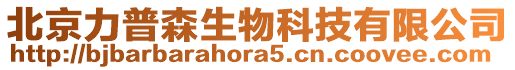 北京力普森生物科技有限公司