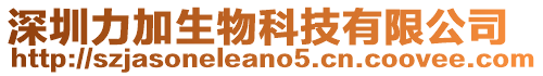 深圳力加生物科技有限公司