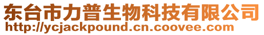 東臺市力普生物科技有限公司