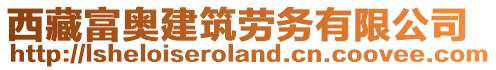 西藏富奧建筑勞務(wù)有限公司