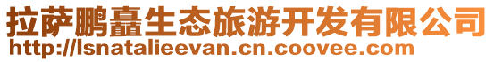 拉薩鵬矗生態旅游開發有限公司