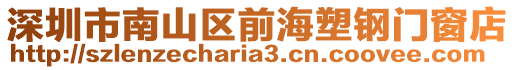 深圳市南山區(qū)前海塑鋼門窗店