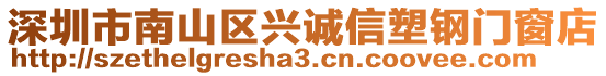 深圳市南山區(qū)興誠(chéng)信塑鋼門窗店