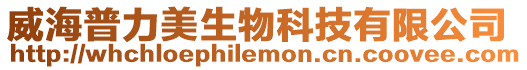威海普力美生物科技有限公司