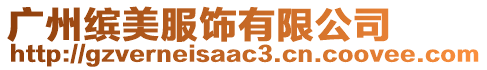廣州繽美服飾有限公司