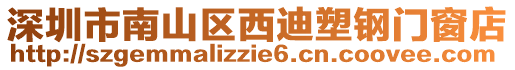 深圳市南山區西迪塑鋼門窗店