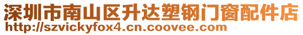 深圳市南山區(qū)升達(dá)塑鋼門(mén)窗配件店