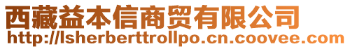 西藏益本信商貿(mào)有限公司