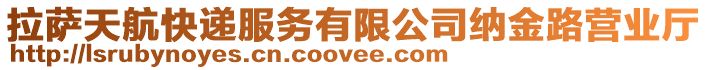 拉薩天航快遞服務有限公司納金路營業廳