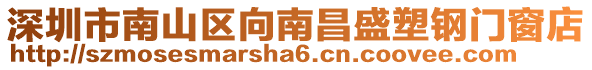 深圳市南山區(qū)向南昌盛塑鋼門窗店