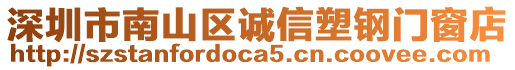 深圳市南山區誠信塑鋼門窗店