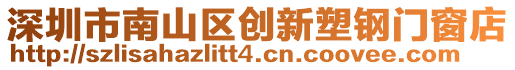 深圳市南山區創新塑鋼門窗店
