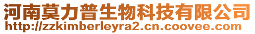 河南莫力普生物科技有限公司