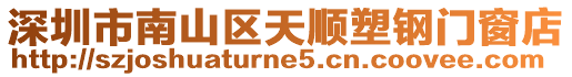 深圳市南山區(qū)天順塑鋼門窗店