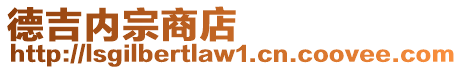 德吉內宗商店