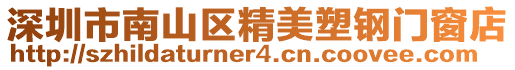 深圳市南山區精美塑鋼門窗店