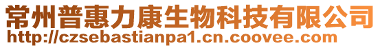 常州普惠力康生物科技有限公司