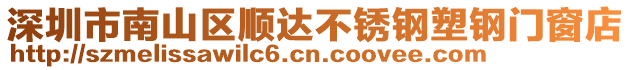 深圳市南山區順達不銹鋼塑鋼門窗店