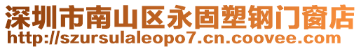 深圳市南山區永固塑鋼門窗店