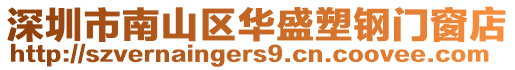 深圳市南山區華盛塑鋼門窗店