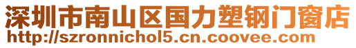 深圳市南山區(qū)國力塑鋼門窗店