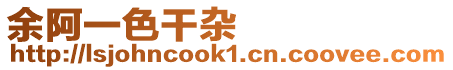 余阿一色干雜