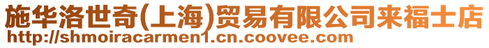 施華洛世奇(上海)貿易有限公司來福士店
