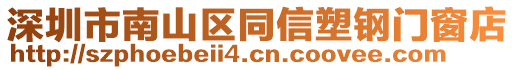 深圳市南山區(qū)同信塑鋼門窗店