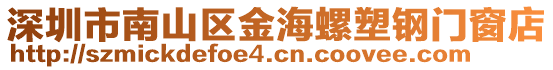 深圳市南山區(qū)金海螺塑鋼門窗店