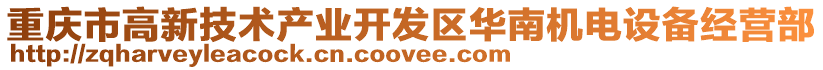 重慶市高新技術產業開發區華南機電設備經營部