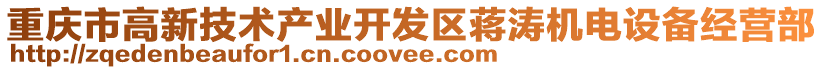 重慶市高新技術(shù)產(chǎn)業(yè)開發(fā)區(qū)蔣濤機電設(shè)備經(jīng)營部