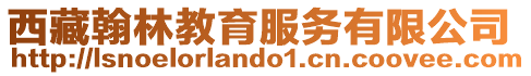 西藏翰林教育服務有限公司
